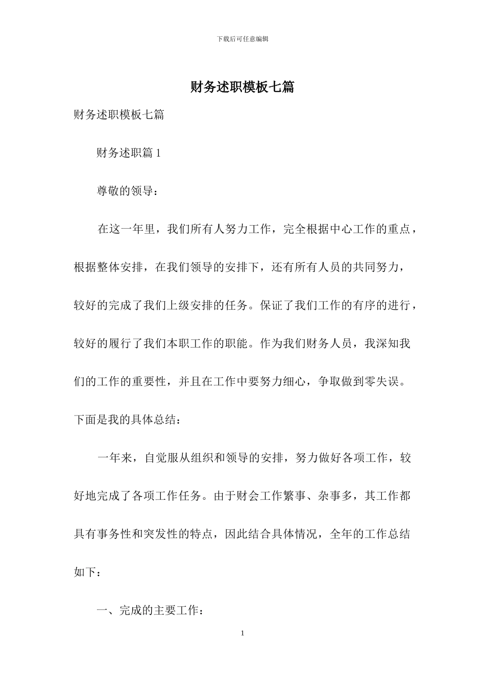 财务述职模板七篇_第1页