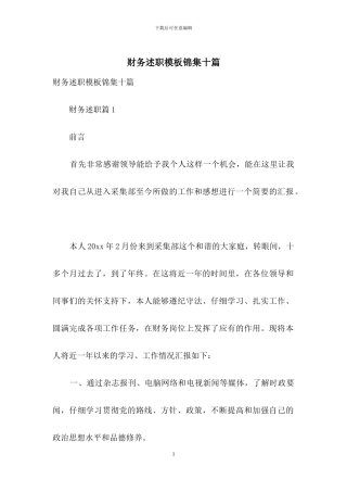 财务述职模板锦集十篇