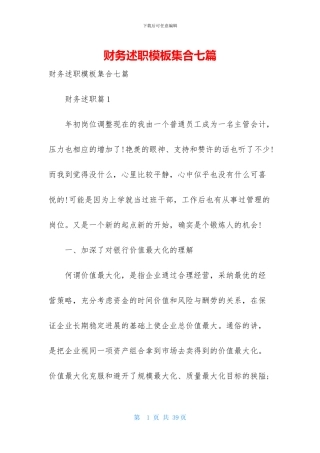 财务述职模板集合七篇-2