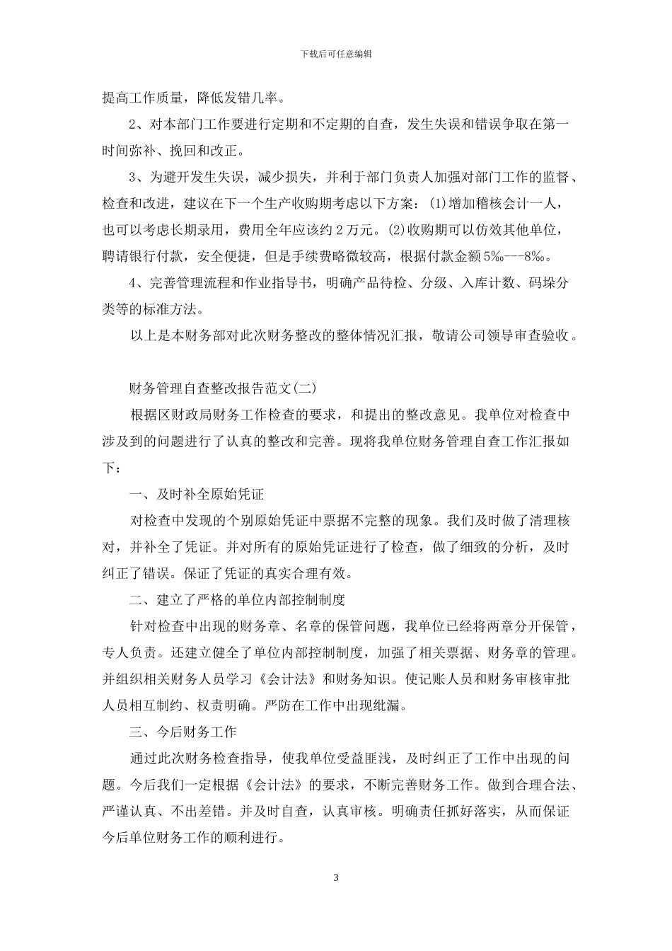 财务管理自查整改报告范文_第3页