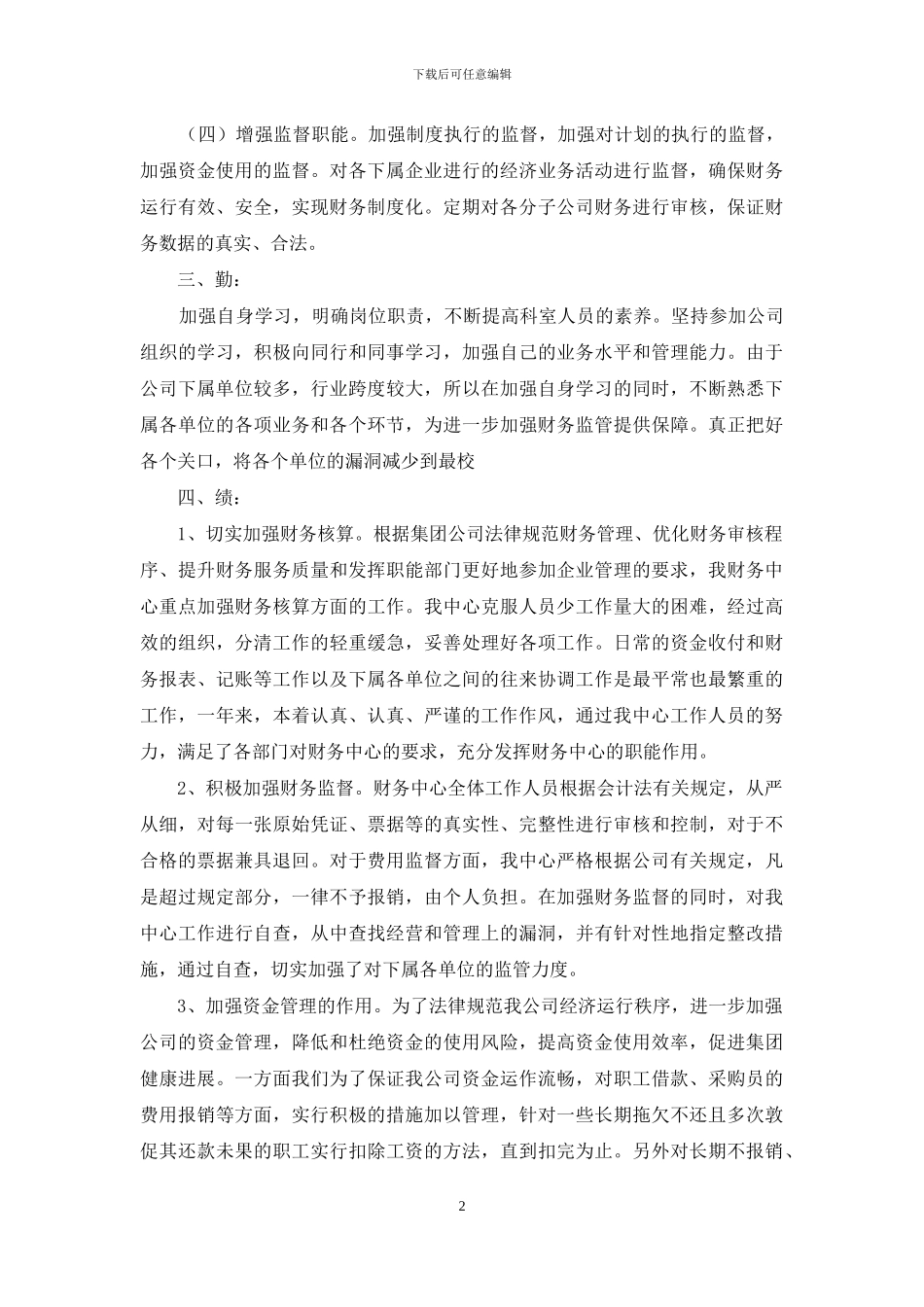 财务述职范文汇编十篇_第2页