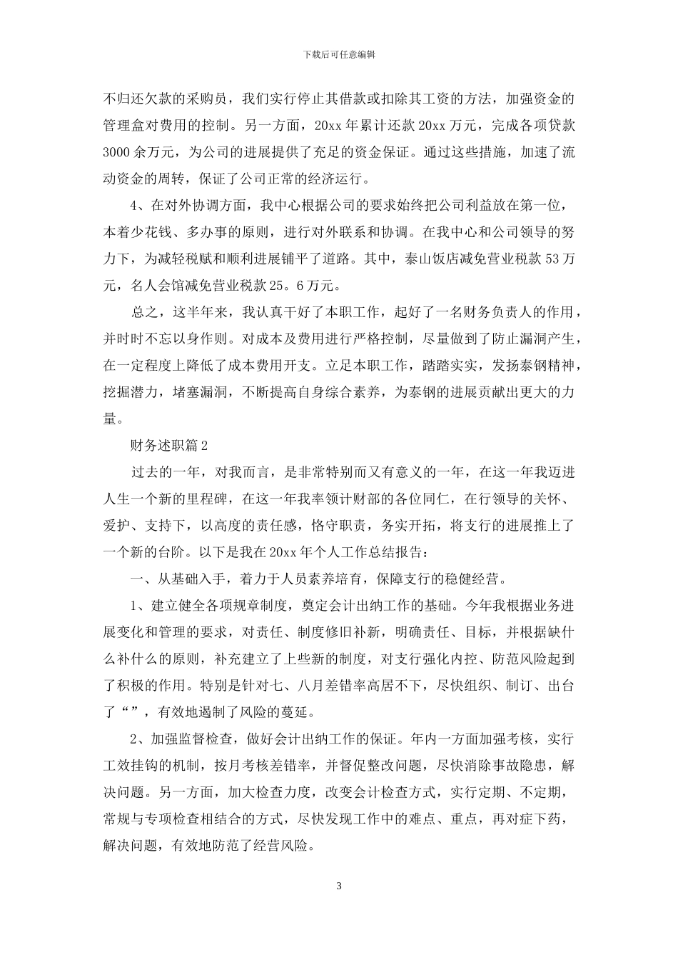 财务述职范文汇编十篇_第3页
