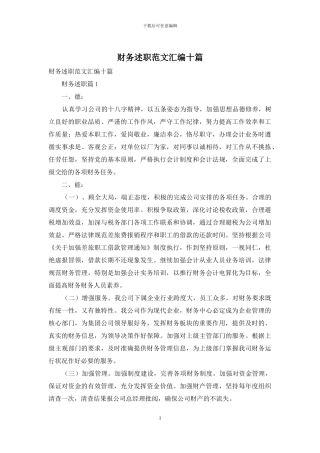 财务述职范文汇编十篇