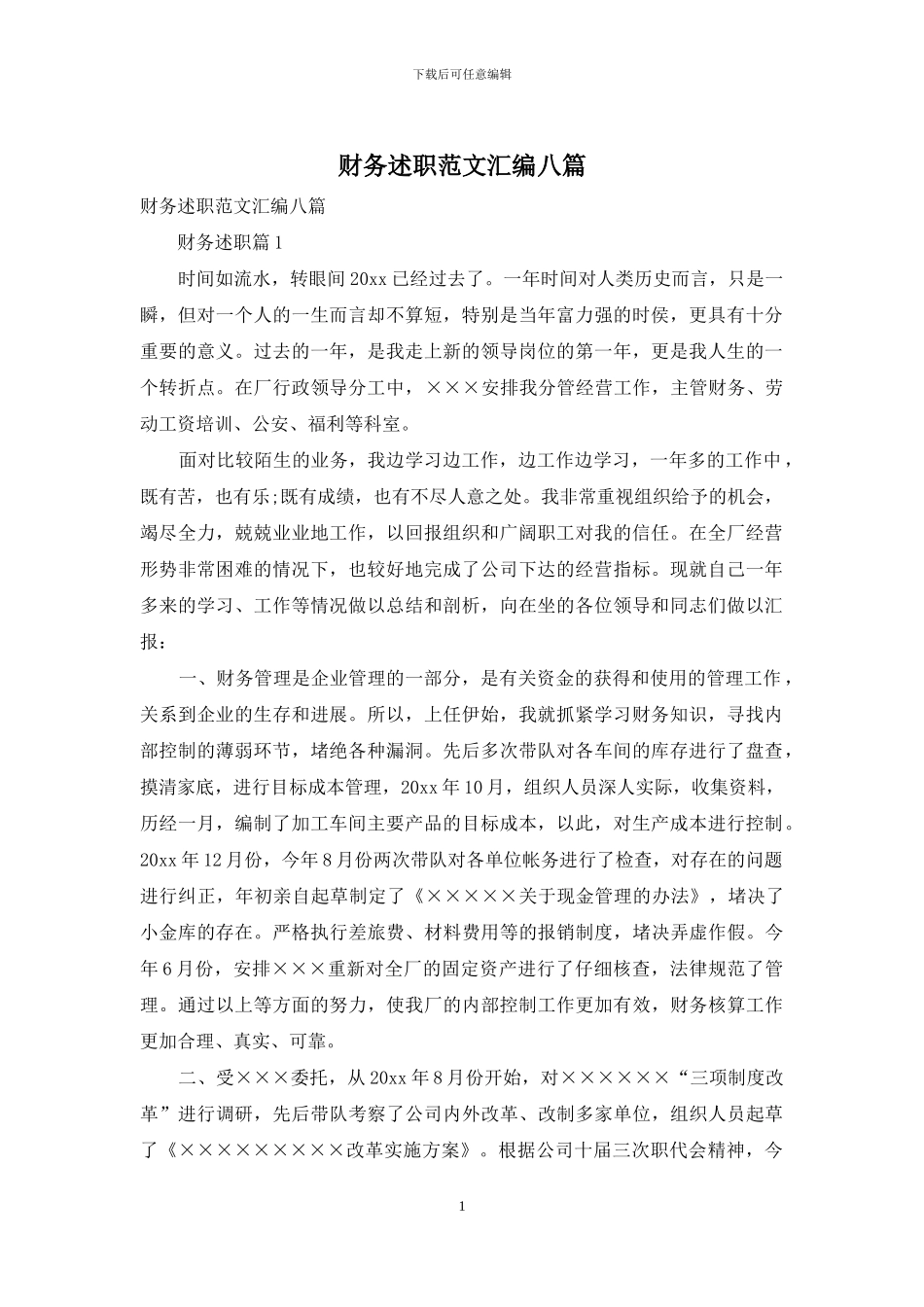 财务述职范文汇编八篇_第1页