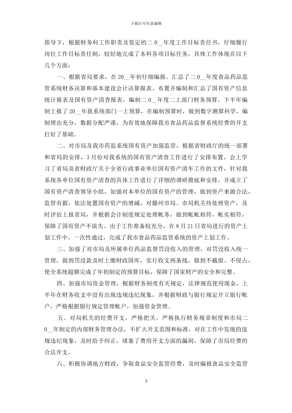 财务述职范文汇编八篇_第3页