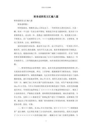 财务述职范文汇编八篇