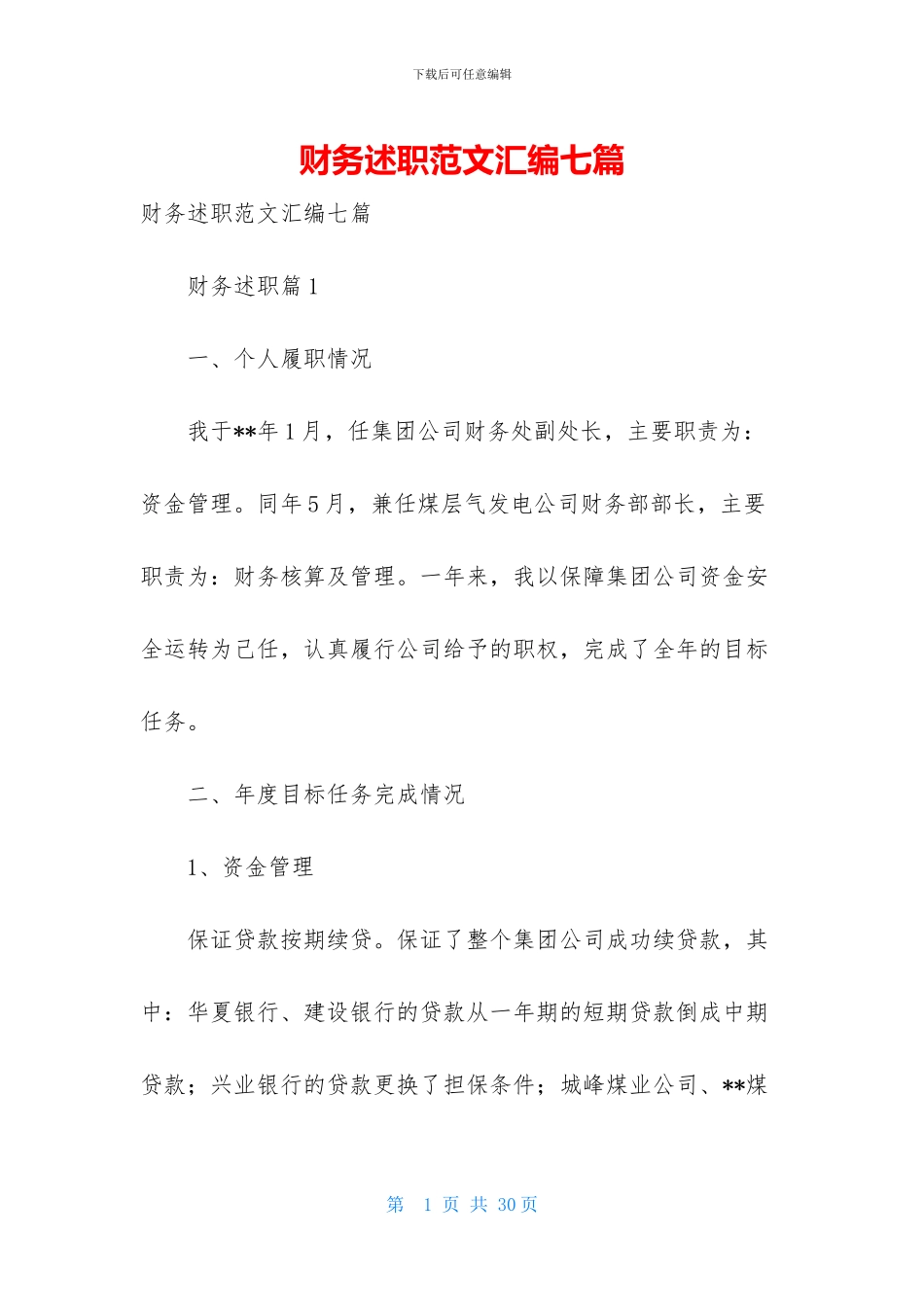 财务述职范文汇编七篇_第1页