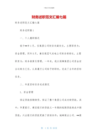 财务述职范文汇编七篇