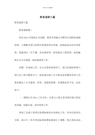 财务述职八篇