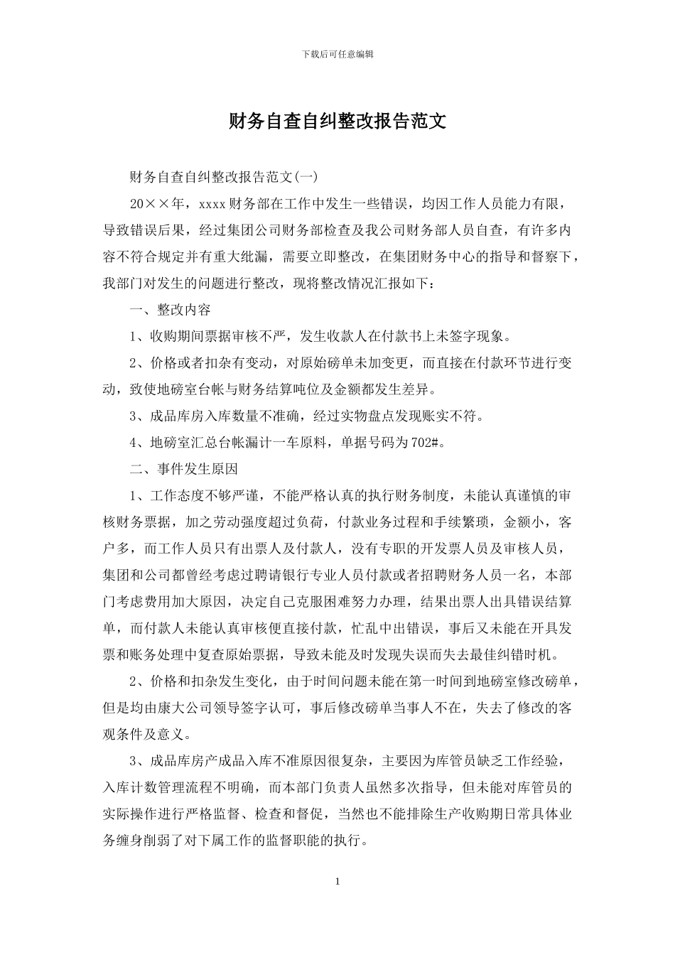 财务自查自纠整改报告范文_第1页