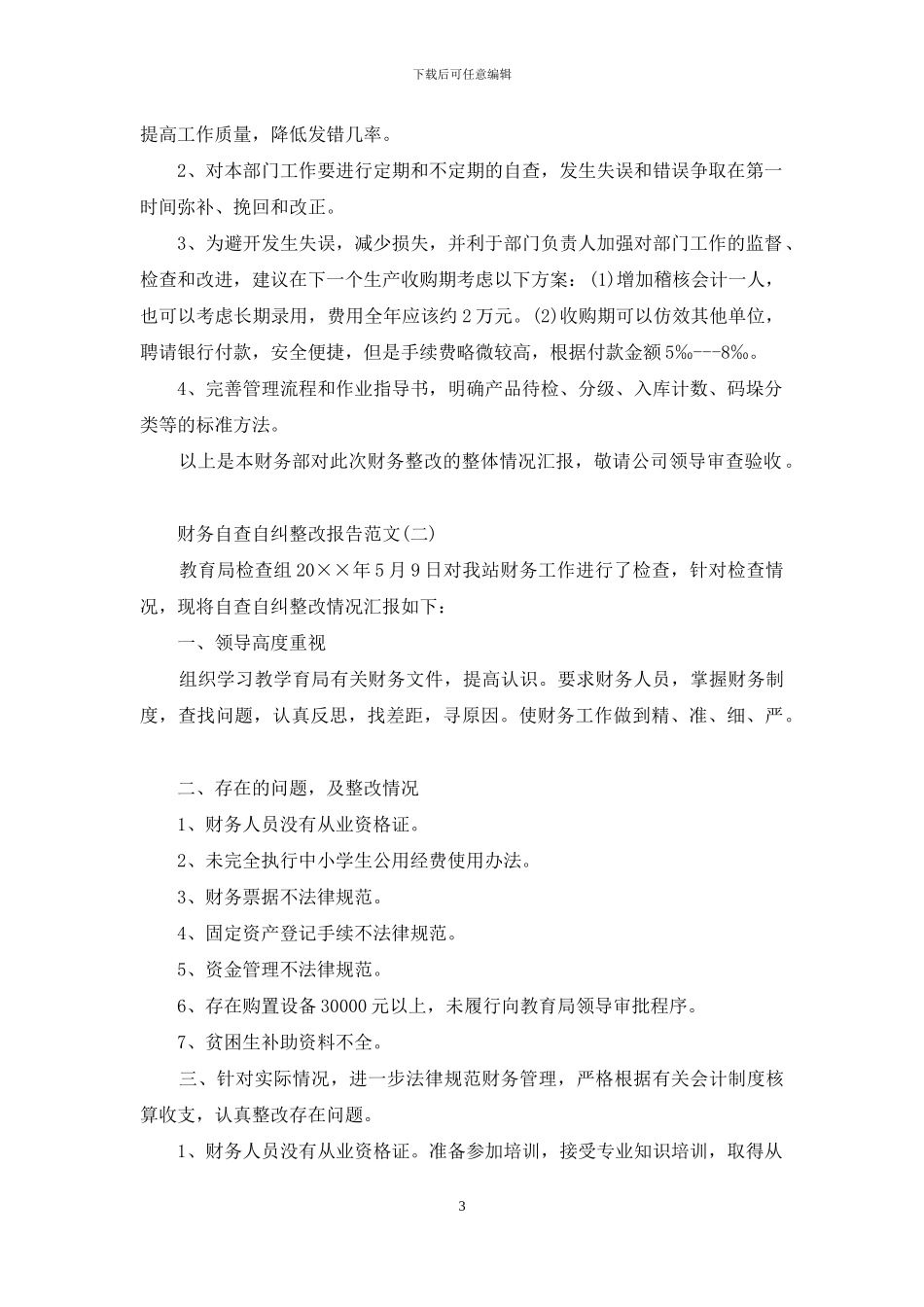 财务自查自纠整改报告范文_第3页