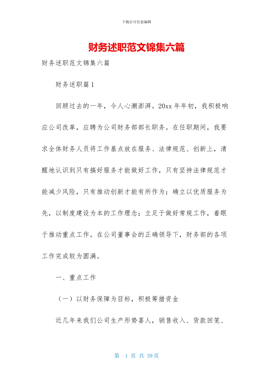 财务述职范文锦集六篇-2_第1页