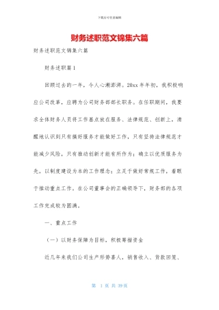 财务述职范文锦集六篇-2