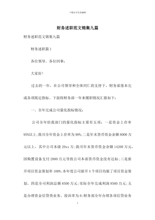 财务述职范文锦集九篇