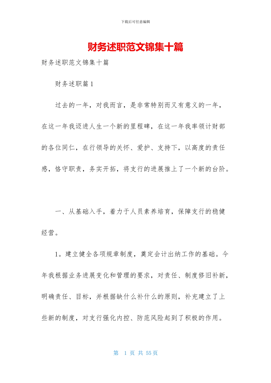 财务述职范文锦集十篇-1_第1页