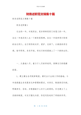 财务述职范文锦集十篇-1