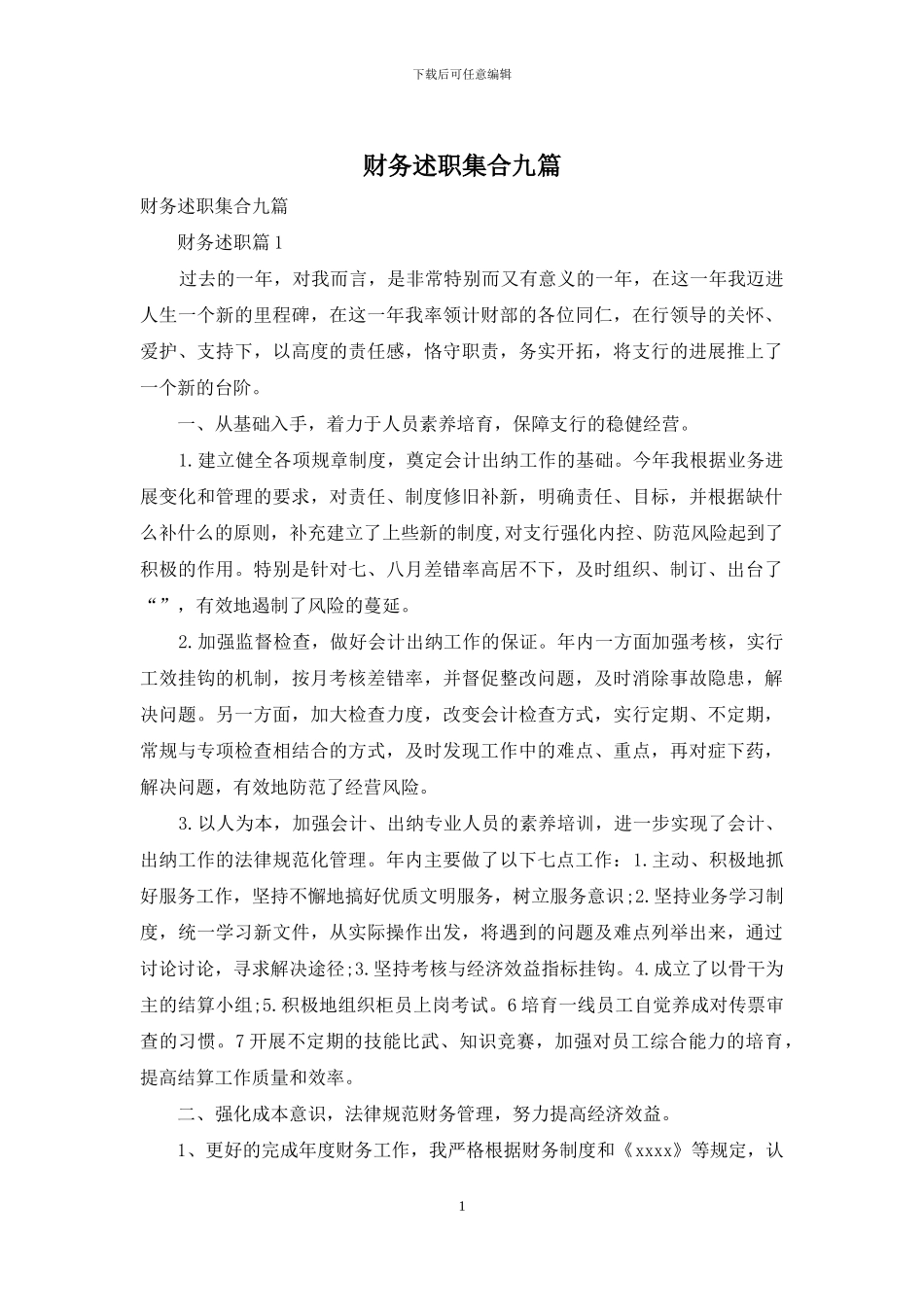 财务述职集合九篇_第1页