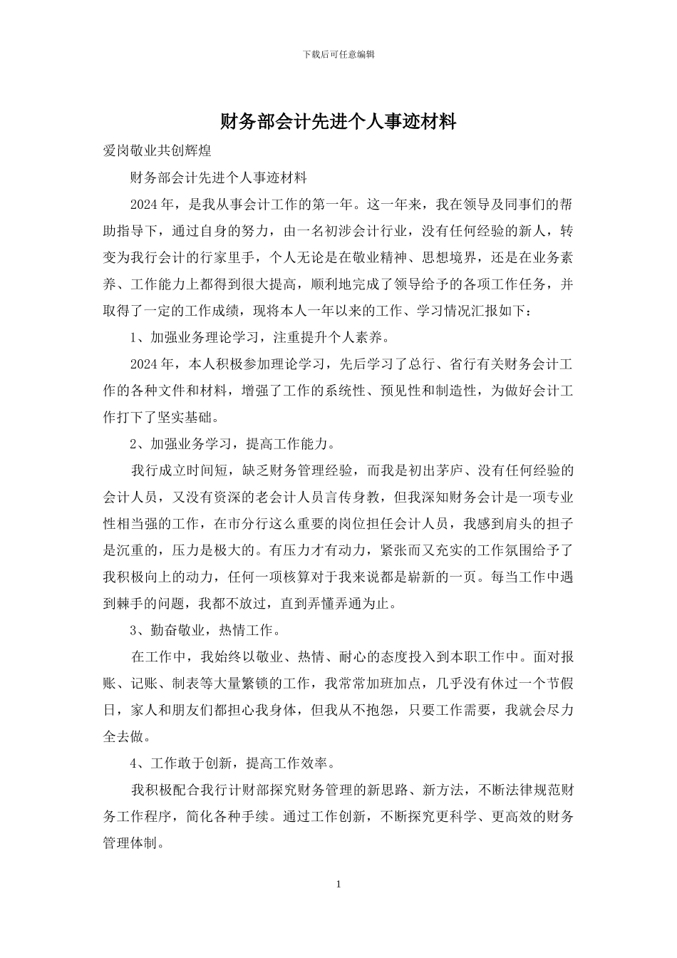 财务部会计先进个人事迹材料_第1页