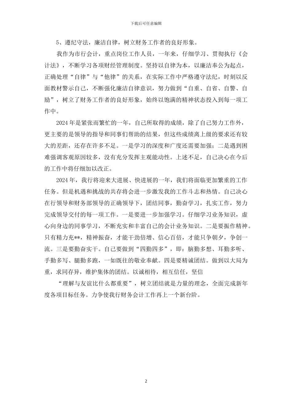 财务部会计先进个人事迹材料_第2页