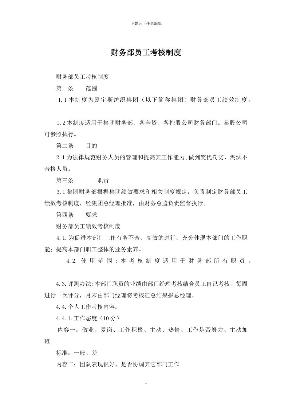 财务部员工考核制度_第1页