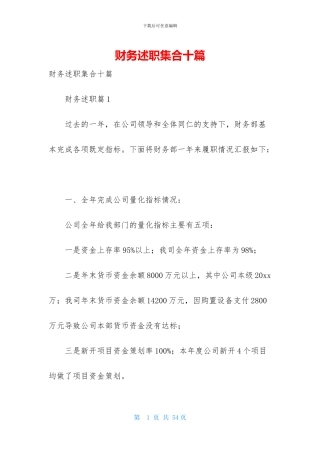 财务述职集合十篇