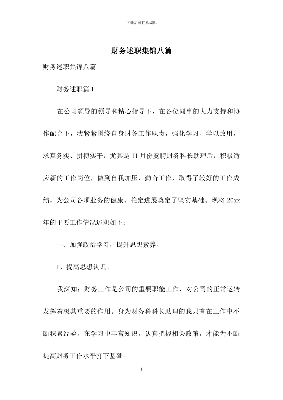 财务述职集锦八篇_第1页