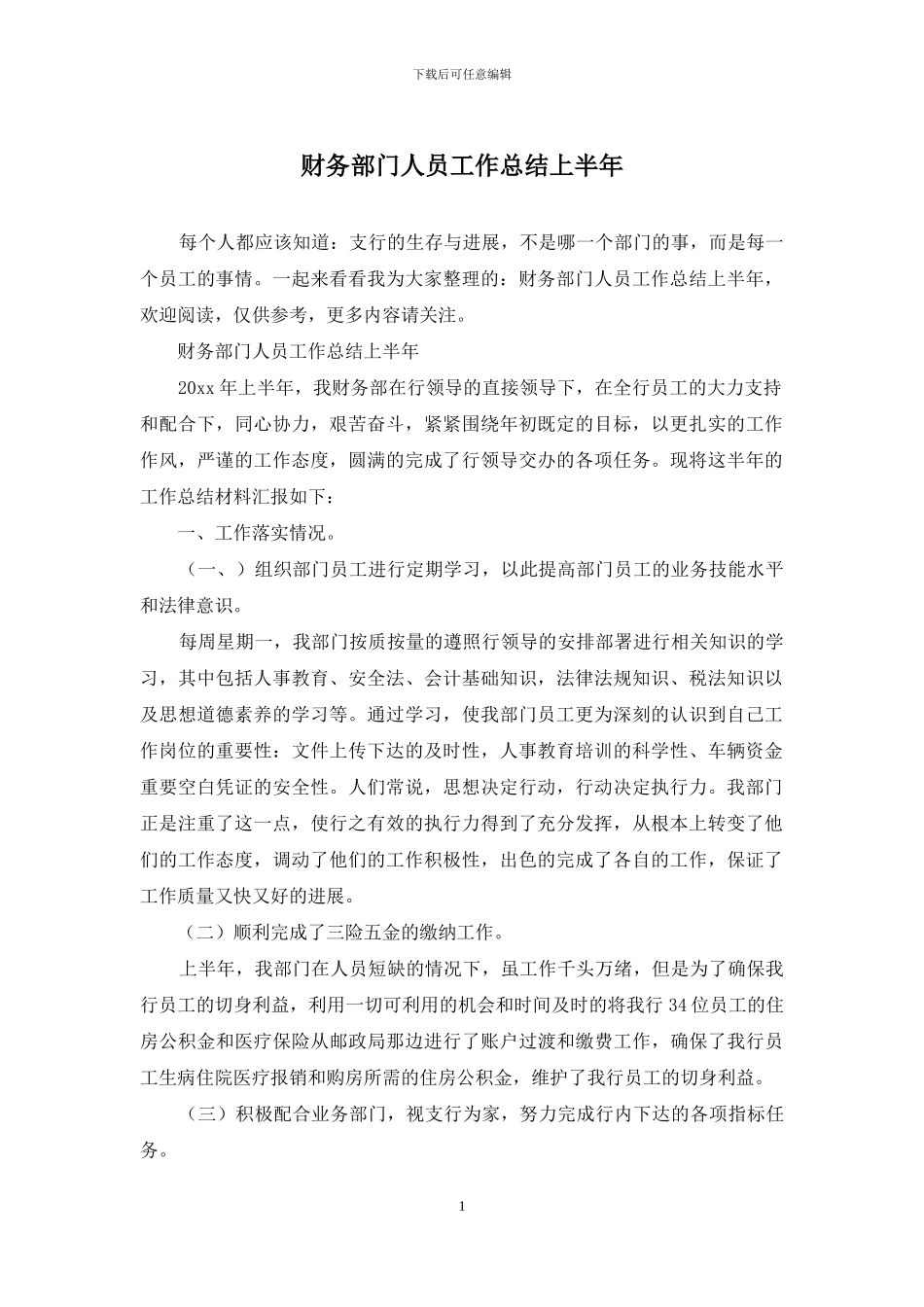 财务部门人员工作总结上半年_第1页