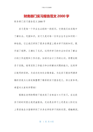 财务部门实习报告范文2000字