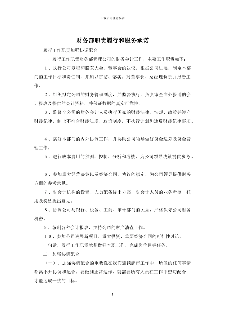 财务部职责履行和服务承诺_第1页