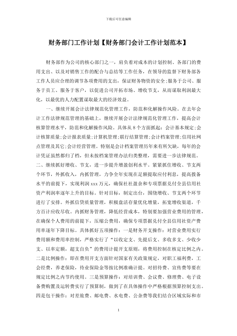 财务部门工作计划_第1页