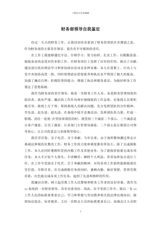 财务部领导自我鉴定