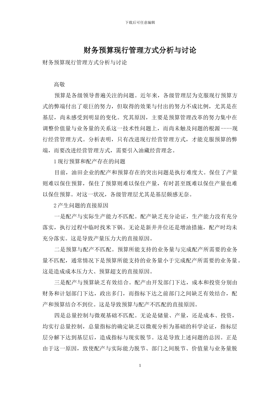 财务预算现行管理方式分析与研究_第1页