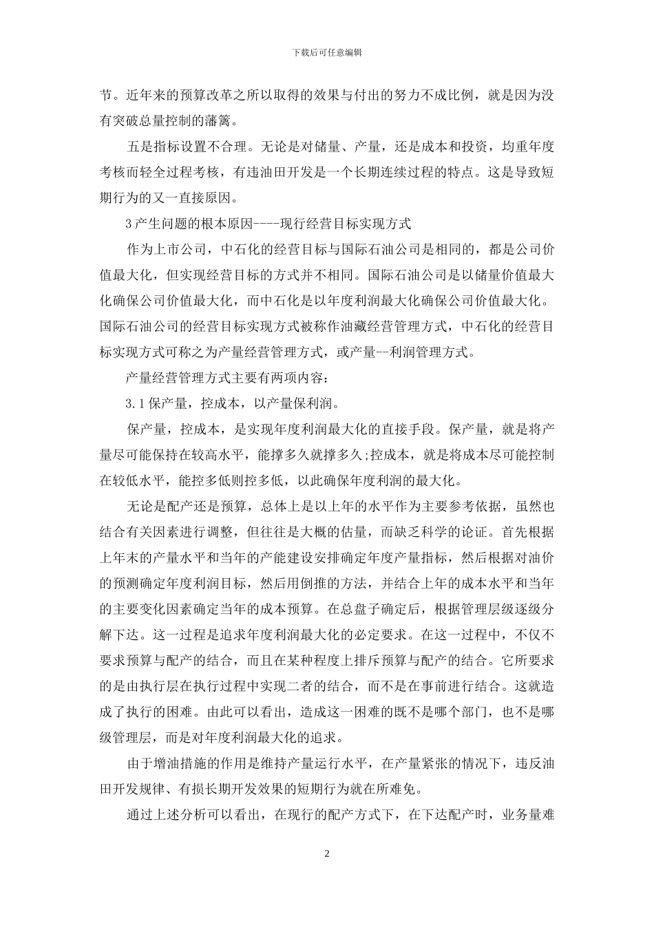 财务预算现行管理方式分析与研究_第2页