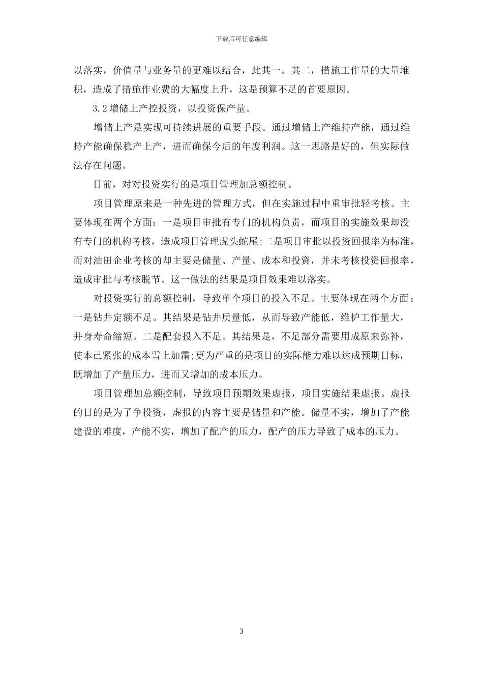 财务预算现行管理方式分析与研究_第3页