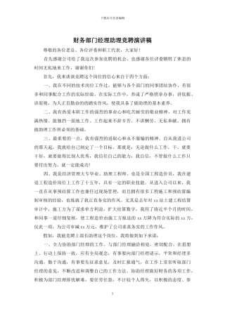 财务部门经理助理竞聘演讲稿