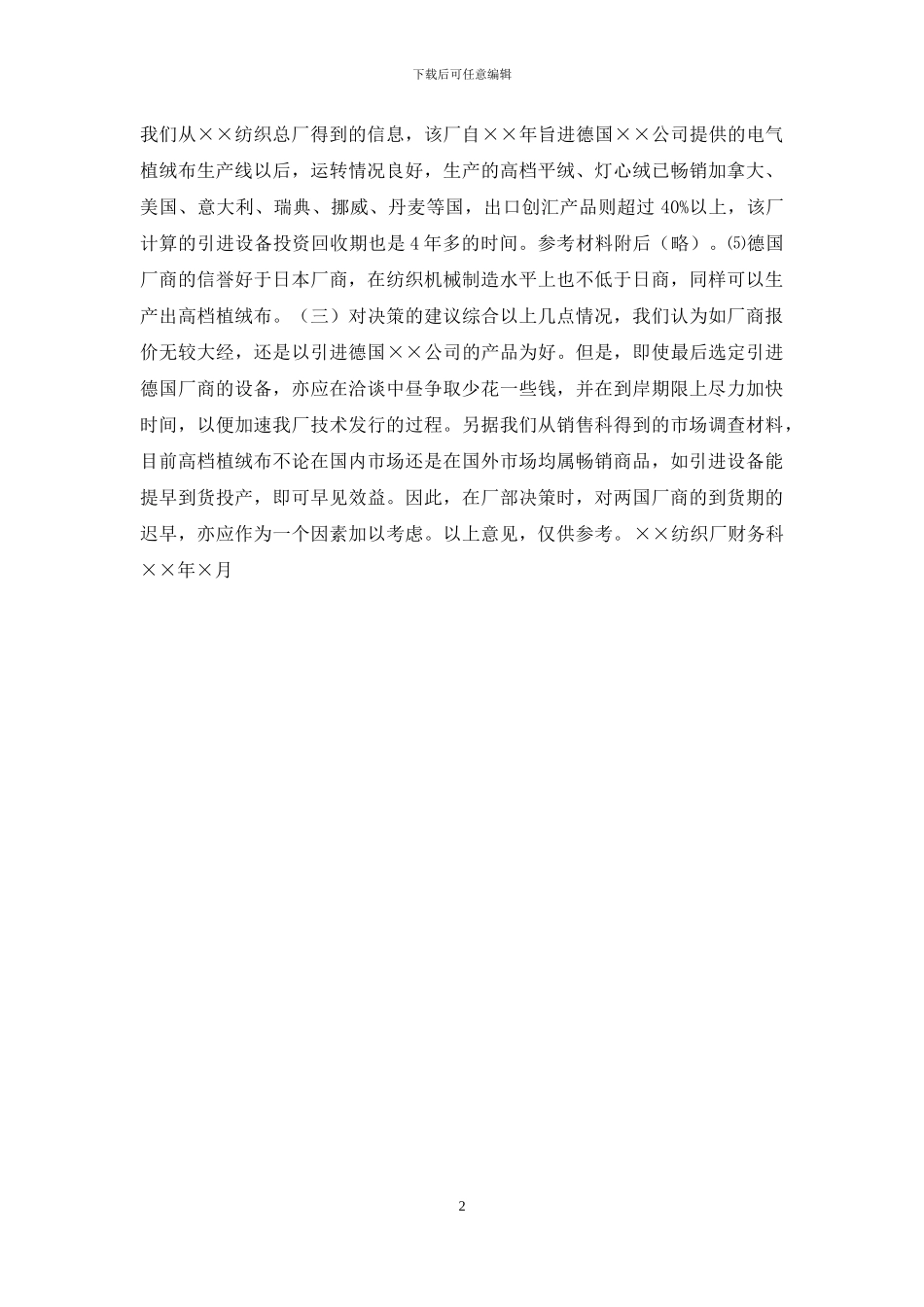 财务预测方案写作实例之四——关于引进设备投资回收期的预测_第2页