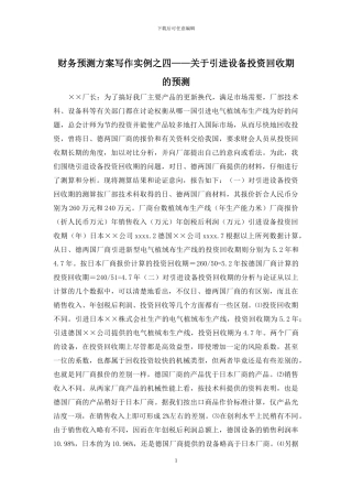 财务预测方案写作实例之四——关于引进设备投资回收期的预测