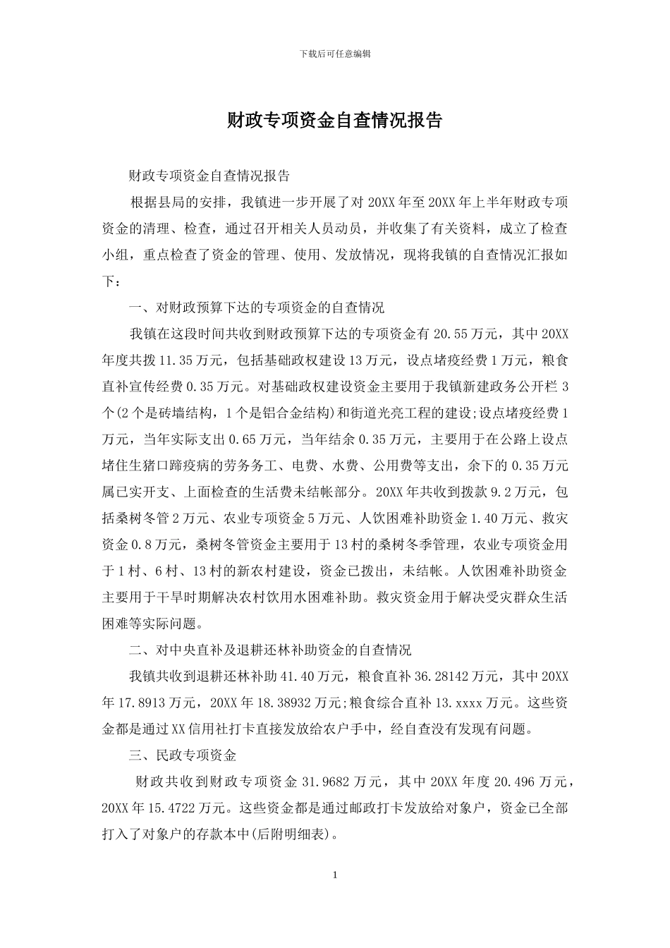 财政专项资金自查情况报告_第1页
