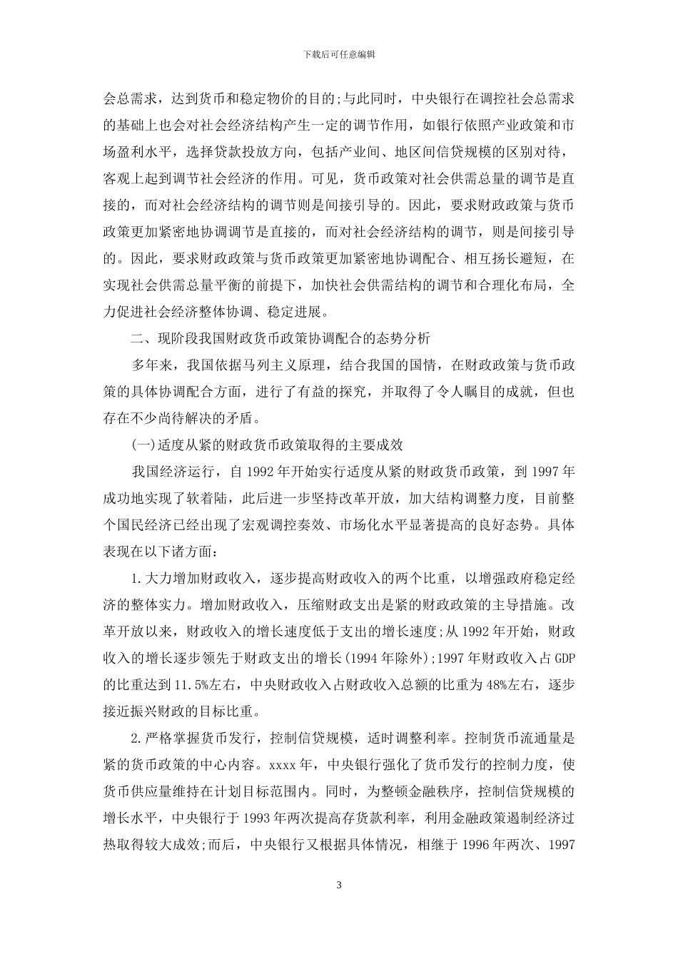 财政与货币政策配合运用-论我国财政货币政策的协调配合_第3页