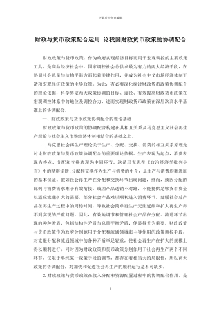 财政与货币政策配合运用-论我国财政货币政策的协调配合