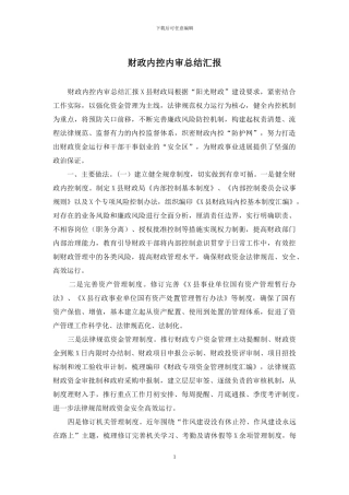 财政内控内审总结汇报