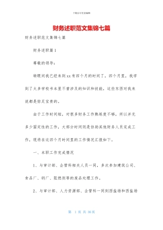 财务述职范文集锦七篇