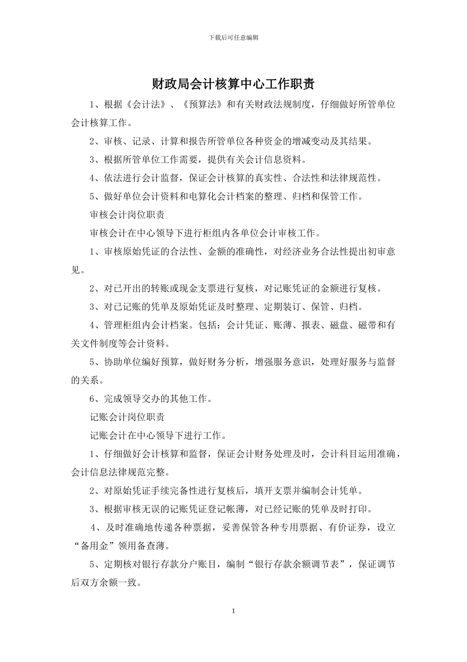 财政局会计核算中心工作职责_第1页
