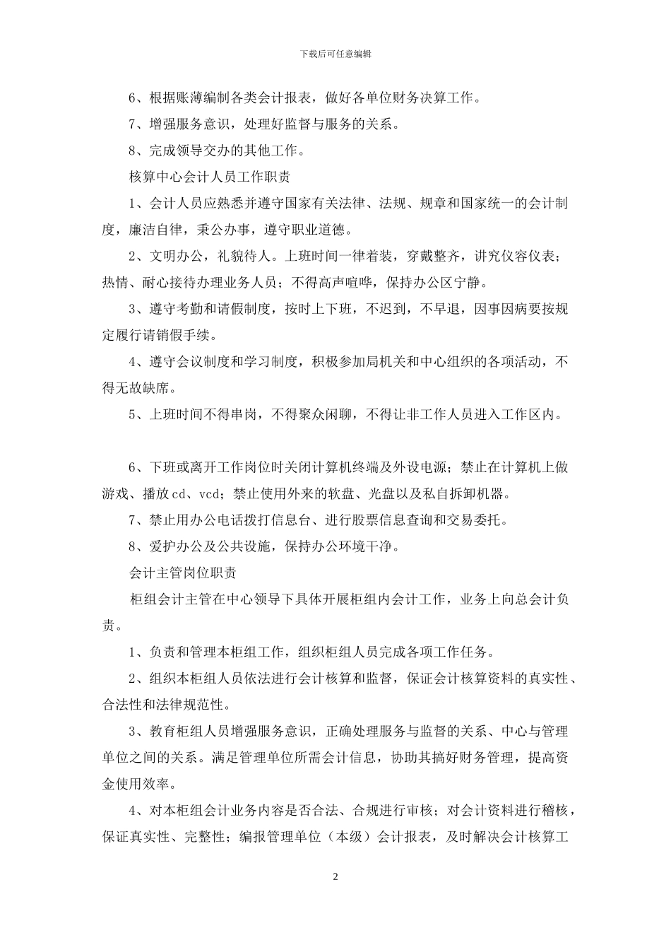 财政局会计核算中心工作职责_第2页