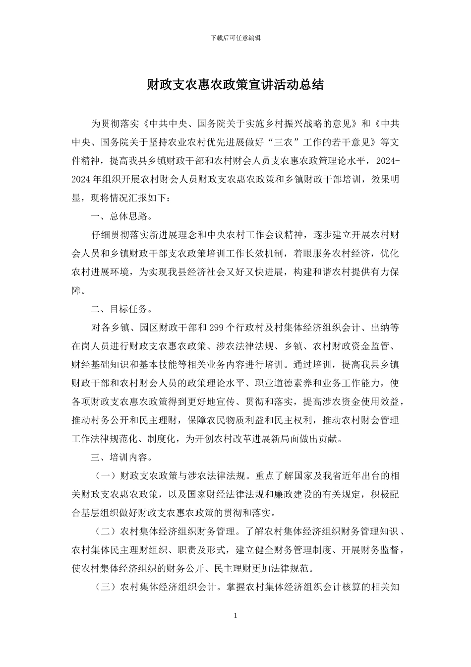 财政支农惠农政策宣讲活动总结_第1页