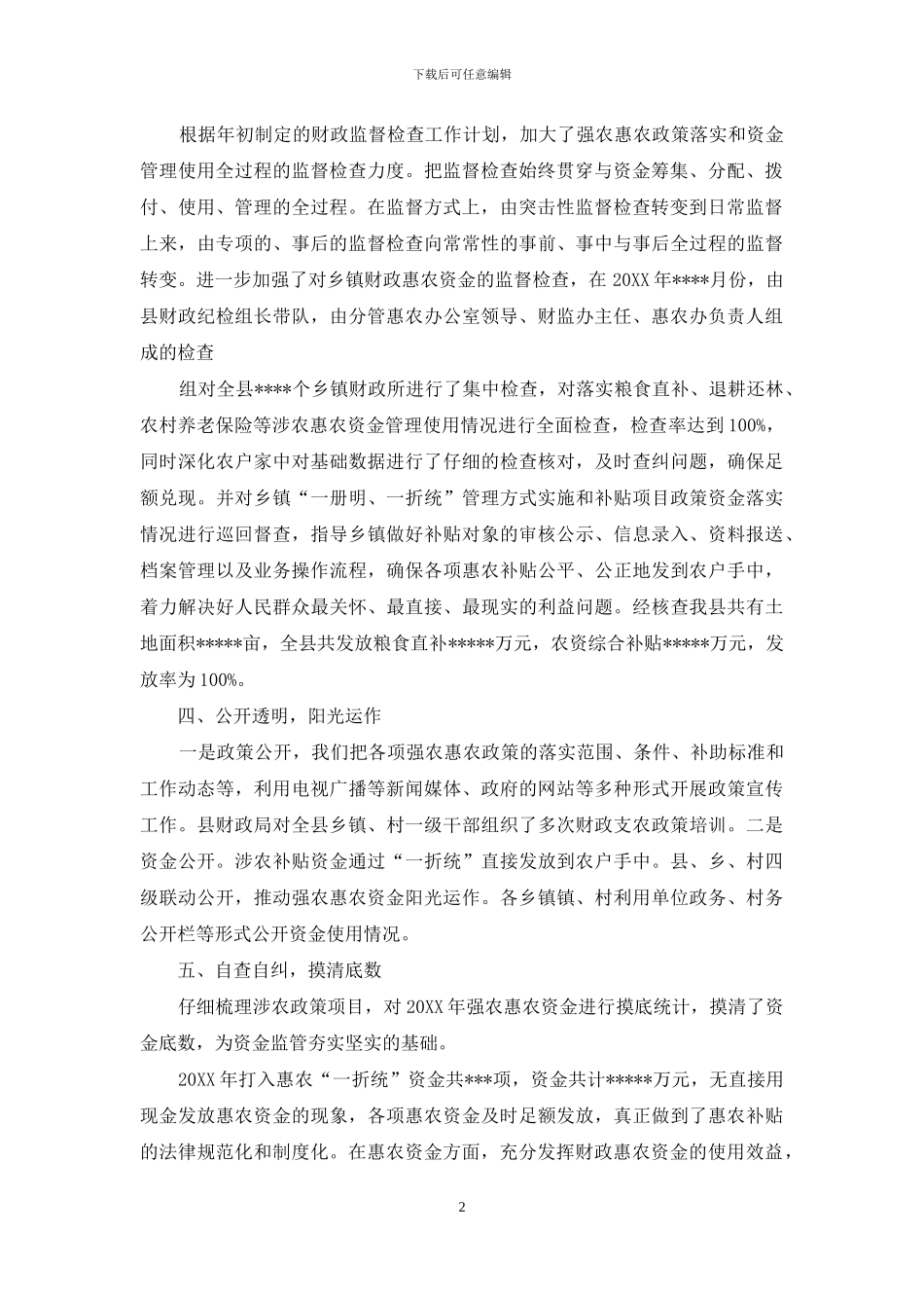 财政支农资金自查报告_第2页
