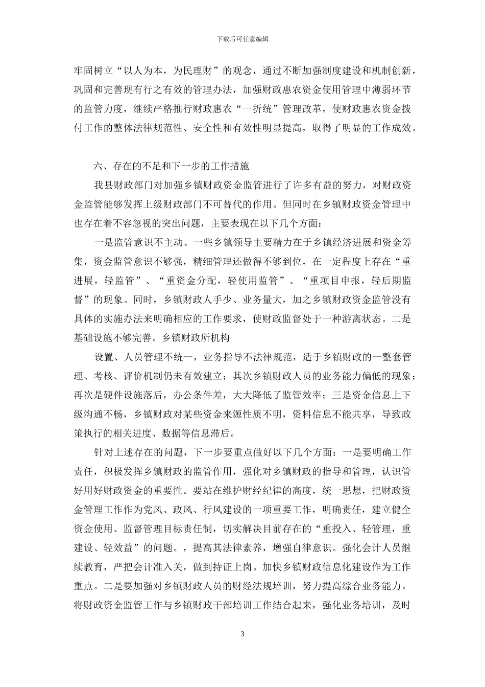 财政支农资金自查报告_第3页