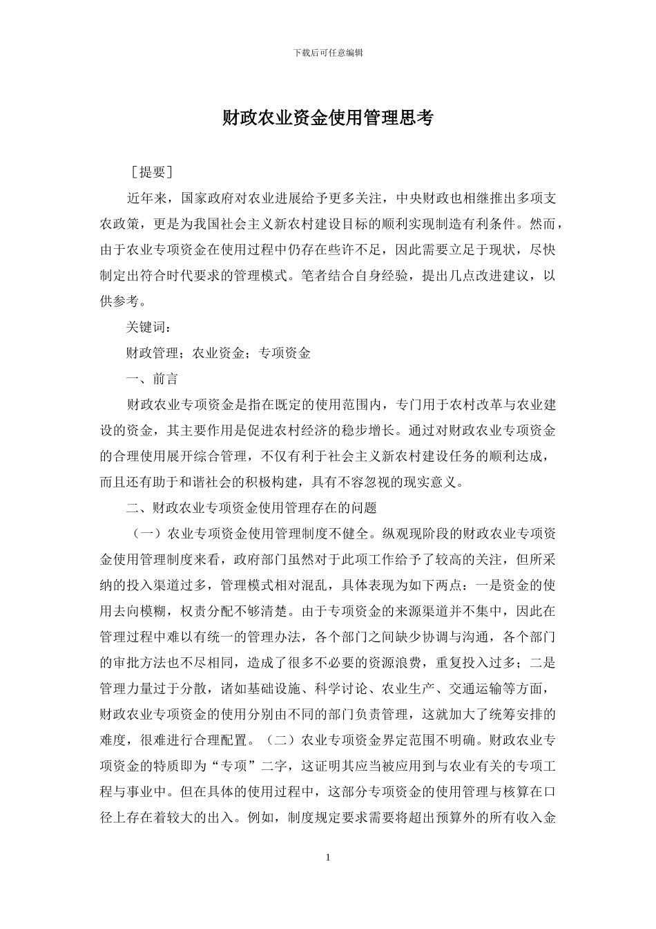 财政农业资金使用管理思考_第1页