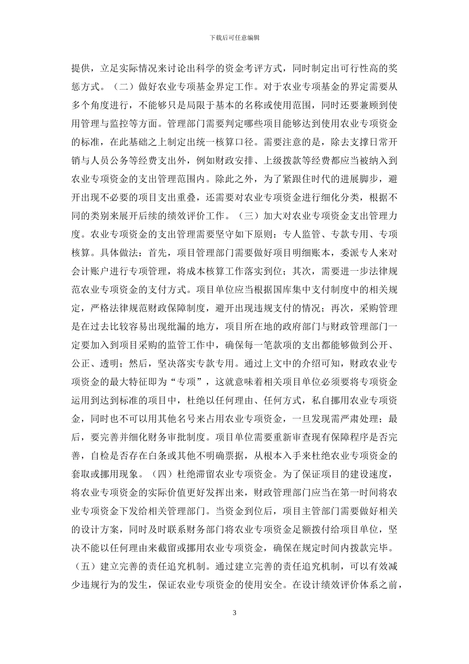 财政农业资金使用管理思考_第3页