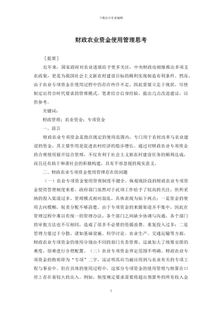 财政农业资金使用管理思考